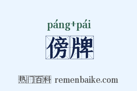 傍牌是什么意思的图片